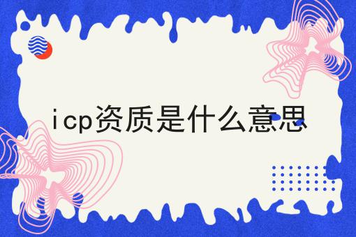 icp资质是什么意思