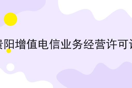 贵阳增值电信业务经营许可证，详细解答！
