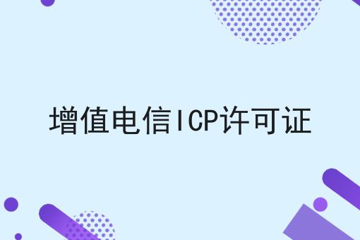 增值电信ICP许可证