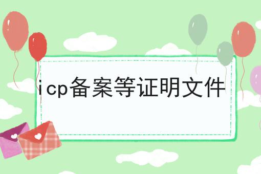 icp备案等证明文件 icp备案等证明文件