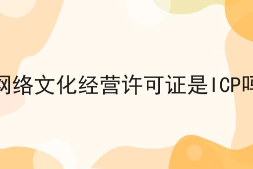 快看！网络文化经营许可证是ICP吗