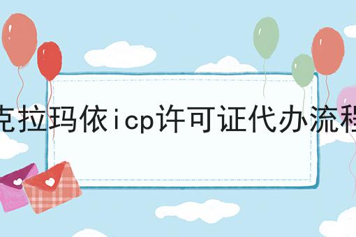 克拉玛依icp许可证代办流程，办理指南在这里！