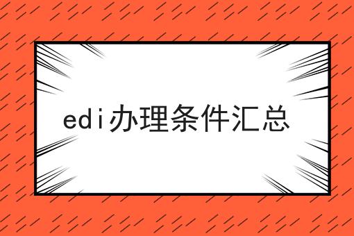 edi办理条件汇总