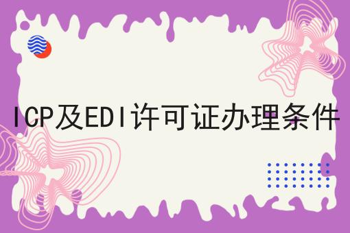 ICP及EDI许可证办理条件
