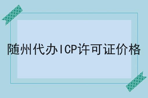 随州代办ICP许可证价格 随州代办ICP许可证价格