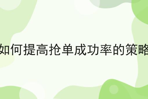 如何提高抢单成功率的策略分享，你会感谢我！