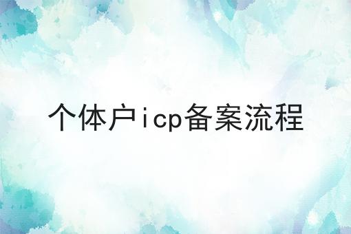 个体户icp备案流程