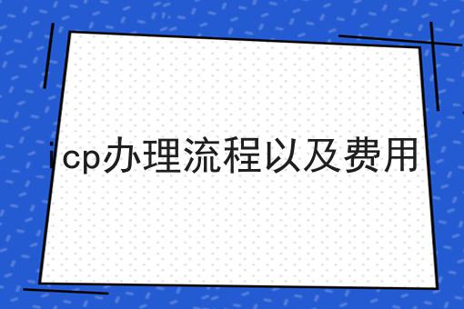 icp办理流程以及费用