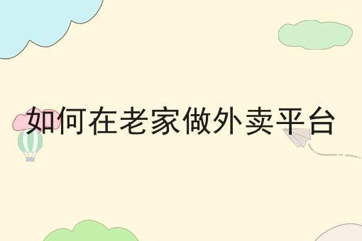 干货:关于如何在老家做外卖平台的思路技巧分析