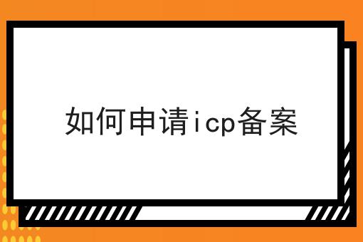 如何申请icp备案