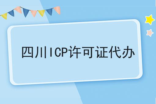 四川ICP许可证代办，如何办理流程