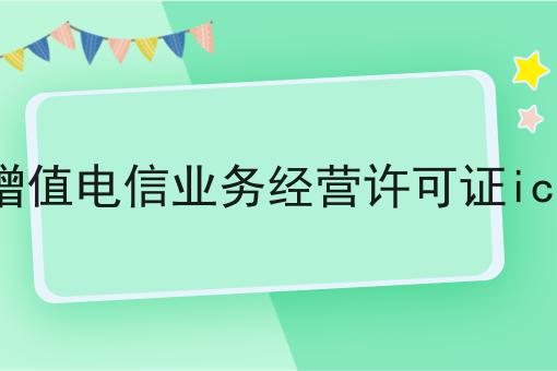 增值电信业务经营许可证icp