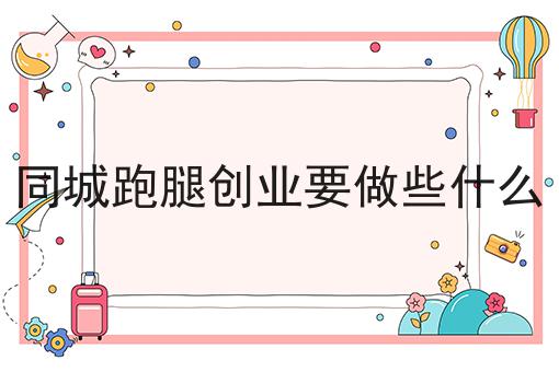 外卖商家使用聚合配送平台有什么好处