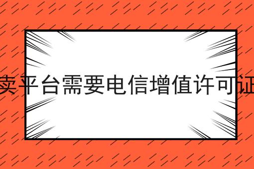 外卖平台需要电信增值许可证吗，老板必看！