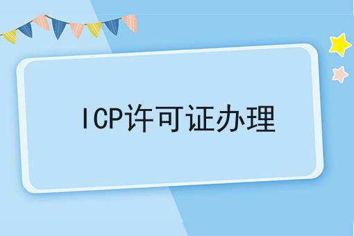 Icp许可证办理