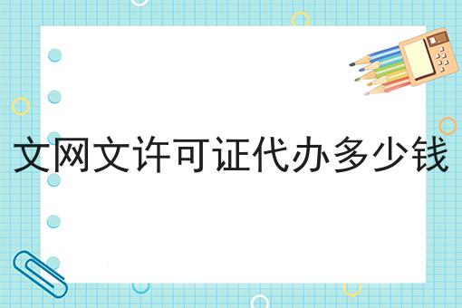 文网文许可证代办多少钱，万万没想到！