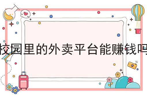 校园里的外卖平台能赚钱吗