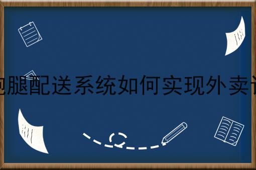 第三方跑腿配送系统如何实现外卖订单对接