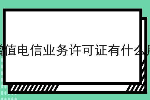 增值电信业务许可证有什么用，这些网站必须要！