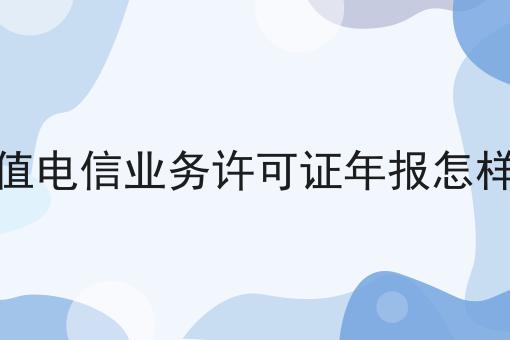 增值电信业务许可证年报怎样填