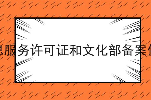 一文读懂信息服务许可证和文化部备案信息