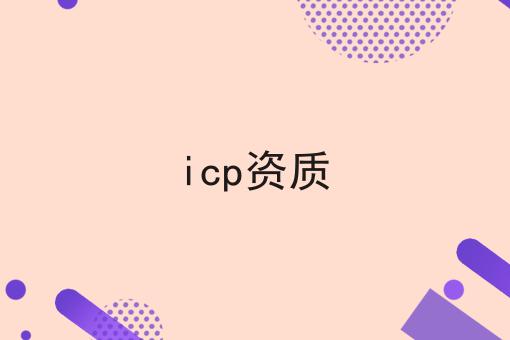 icp资质
