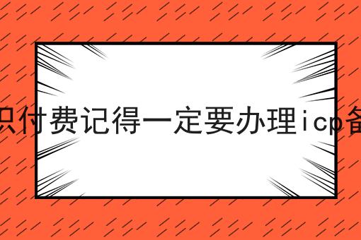 知识付费记得一定要办理icp备案，你确定不来看看？