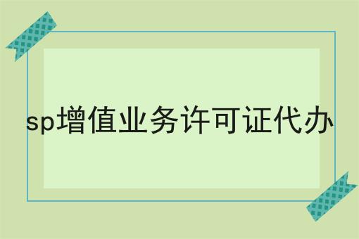sp增值业务许可证代办