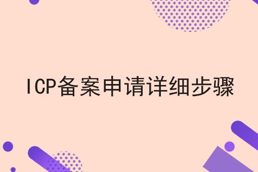 ICP备案申请详细步骤