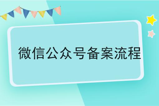 看到这个微信公众号备案流程，你还不来试试吗