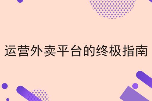 大学做外卖平台如何带来流量超级干货:从入门到高手，全攻略