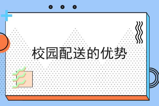 赞！如此简单的做校园外卖有什么新的运营思路