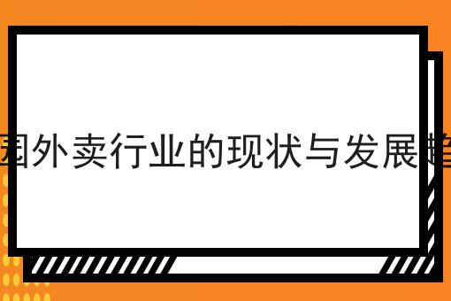 走过路过不错过！三四线小县城做本地外卖平台如何“有效”引流推广相关信息来啦！