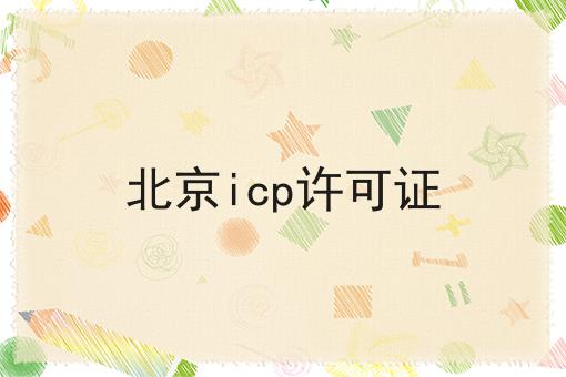 北京icp许可证