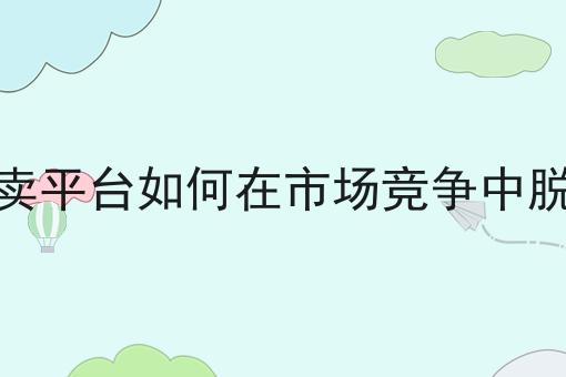 本地外卖平台如何在市场竞争中脱颖而出