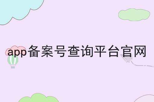 app备案号查询平台官网