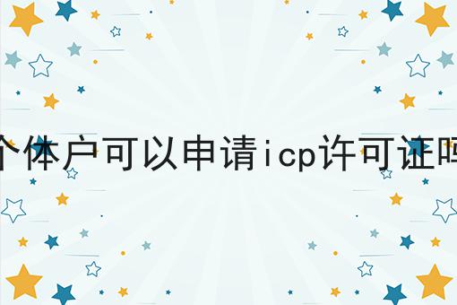 2023做个体户可以申请icp许可证吗不能不知道的事