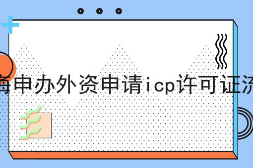 上海申办外资申请icp许可证流程