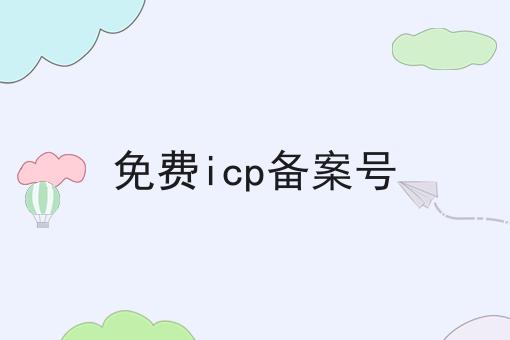 免费icp备案号 免费icp备案号