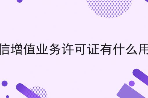 电信增值业务许可证有什么用途怎么做？这些步骤不能少！