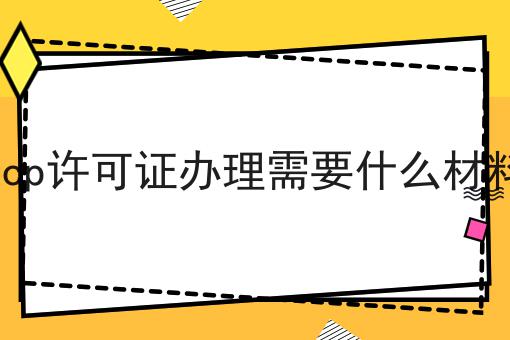 点进来，让你眼前一亮的icp许可证办理需要什么材料！