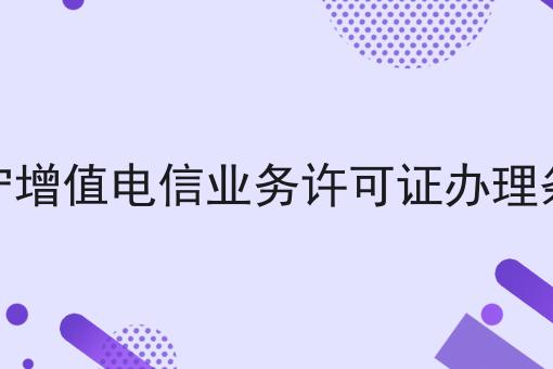 辽宁增值电信业务许可证办理条件应该怎么做？三分钟教会你！