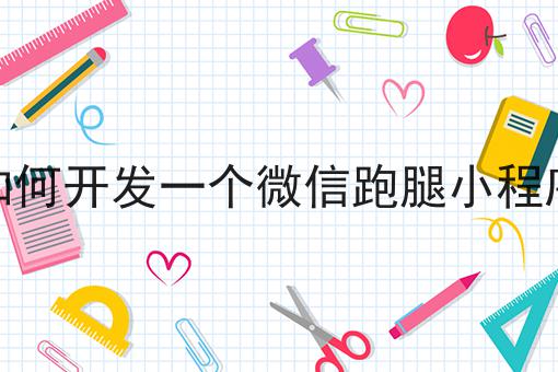 跑腿公司的类型与服务分析
