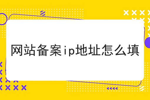 网站备案ip地址怎么填