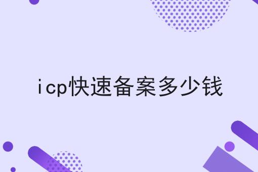 icp快速备案多少钱 icp快速备案多少钱