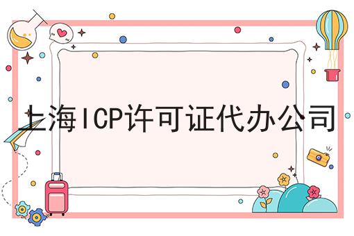 上海ICP许可证代办公司