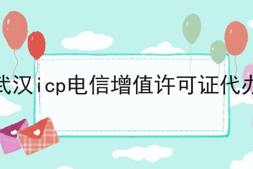 武汉icp电信增值许可证代办