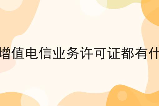 第二类增值电信业务许可证都有什么类型