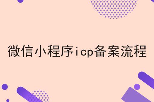 微信小程序icp备案流程