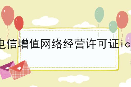 为什么看了很多干货，依然做不好电信增值网络经营许可证icp?